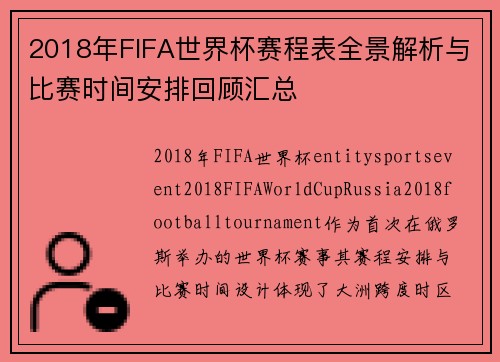 2018年FIFA世界杯赛程表全景解析与比赛时间安排回顾汇总
